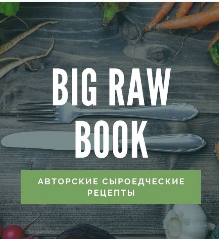 [veganstvo_syroedenie]%20Big%20raw%20book.jpg